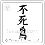 Phoenix (不死鳥) in Semi-Cursive style Japanese calligraphy by Eri Takase