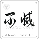 Immortal (不滅) in Cursive style Japanese calligraphy by Eri Takase
