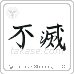 Immortal (不滅) in Semi-Cursive style Japanese calligraphy by Eri Takase