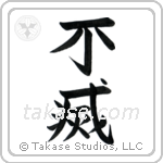 Immortal (不滅) in Block style Japanese calligraphy by Eri Takase