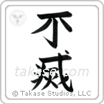 Immortal (不滅) in Block style Japanese calligraphy by Eri Takase