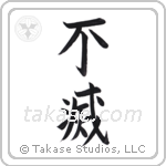 Immortal (不滅) in Block style Japanese calligraphy by Eri Takase