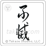 Immortal (不滅) in Cursive style Japanese calligraphy by Eri Takase