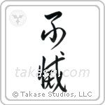 Immortal (不滅) in Cursive style Japanese calligraphy by Eri Takase