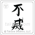 Immortal (不滅) in Design style Japanese calligraphy by Eri Takase
