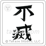 Immortal (不滅) in Design style Japanese calligraphy by Eri Takase