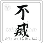 Immortal (不滅) in Design style Japanese calligraphy by Eri Takase