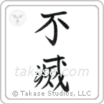 Immortal (不滅) in Semi-Cursive style Japanese calligraphy by Eri Takase