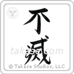 Immortal (不滅) in Semi-Cursive style Japanese calligraphy by Eri Takase