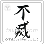 Immortal (不滅) in Semi-Cursive style Japanese calligraphy by Eri Takase