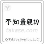 Not Knowing is Most Intimate (不知最親切) in Block style Japanese calligraphy by Eri Takase