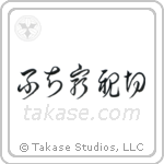 Not Knowing is Most Intimate (不知最親切) in Cursive style Japanese calligraphy by Eri Takase