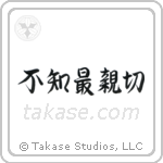 Not Knowing is Most Intimate (不知最親切) in Semi-Cursive style Japanese calligraphy by Eri Takase