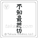 Not Knowing is Most Intimate (不知最親切) in Block style Japanese calligraphy by Eri Takase