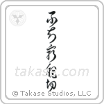 Not Knowing is Most Intimate (不知最親切) in Cursive style Japanese calligraphy by Eri Takase