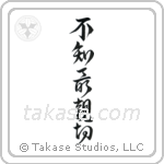 Not Knowing is Most Intimate (不知最親切) in Design style Japanese calligraphy by Eri Takase