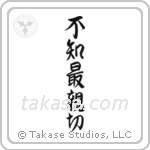 Not Knowing is Most Intimate (不知最親切) in Semi-Cursive style Japanese calligraphy by Eri Takase