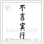 Action Before Words (不言実行) in Block style Japanese calligraphy by Eri Takase