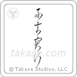 Action Before Words (不言実行) in Cursive style Japanese calligraphy by Eri Takase