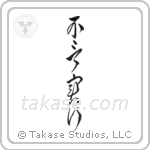Action Before Words (不言実行) in Cursive style Japanese calligraphy by Eri Takase