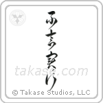 Action Before Words (不言実行) in Cursive style Japanese calligraphy by Eri Takase