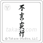 Action Before Words (不言実行) in Design style Japanese calligraphy by Eri Takase