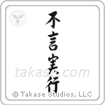 Action Before Words (不言実行) in Design style Japanese calligraphy by Eri Takase