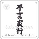 Action Before Words (不言実行) in Design style Japanese calligraphy by Eri Takase
