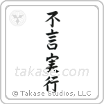 Action Before Words (不言実行) in Semi-Cursive style Japanese calligraphy by Eri Takase