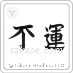 Unlucky (不運) in Block style Japanese calligraphy by Eri Takase