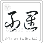 Unlucky (不運) in Cursive style Japanese calligraphy by Eri Takase