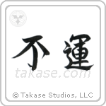 Unlucky (不運) in Semi-Cursive style Japanese calligraphy by Eri Takase