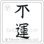 Unlucky (不運) in Block style Japanese calligraphy by Eri Takase