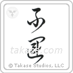 Unlucky (不運) in Cursive style Japanese calligraphy by Eri Takase