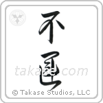 Unlucky (不運) in Design style Japanese calligraphy by Eri Takase