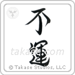 Unlucky (不運) in Design style Japanese calligraphy by Eri Takase
