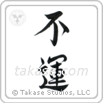 Unlucky (不運) in Semi-Cursive style Japanese calligraphy by Eri Takase