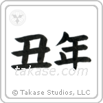 Year of the Ox (丑年) in Block style Japanese calligraphy by Eri Takase