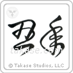 Year of the Ox (丑年) in Cursive style Japanese calligraphy by Eri Takase