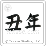 Year of the Ox (丑年) in Semi-Cursive style Japanese calligraphy by Eri Takase