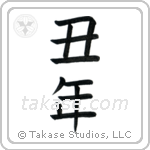 Year of the Ox (丑年) in Block style Japanese calligraphy by Eri Takase