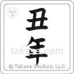 Year of the Ox (丑年) in Block style Japanese calligraphy by Eri Takase
