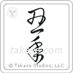 Year of the Ox (丑年) in Cursive style Japanese calligraphy by Eri Takase