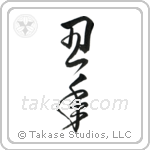 Year of the Ox (丑年) in Cursive style Japanese calligraphy by Eri Takase
