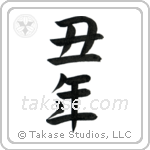 Year of the Ox (丑年) in Semi-Cursive style Japanese calligraphy by Eri Takase
