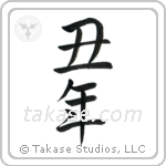Year of the Ox (丑年) in Semi-Cursive style Japanese calligraphy by Eri Takase
