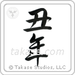 Year of the Ox (丑年) in Semi-Cursive style Japanese calligraphy by Eri Takase