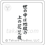 Issa - In this world of ours, We walk above hell, Gazing at flowers (世の中は地獄の上の花見哉) in Block style Japanese calligraphy by Eri Takase