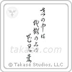 Issa - In this world of ours, We walk above hell, Gazing at flowers (世の中は地獄の上の花見哉) in Block style Japanese calligraphy by Eri Takase