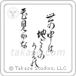 Issa - In this world of ours, We walk above hell, Gazing at flowers (世の中は地獄の上の花見哉) in Design style Japanese calligraphy by Eri Takase